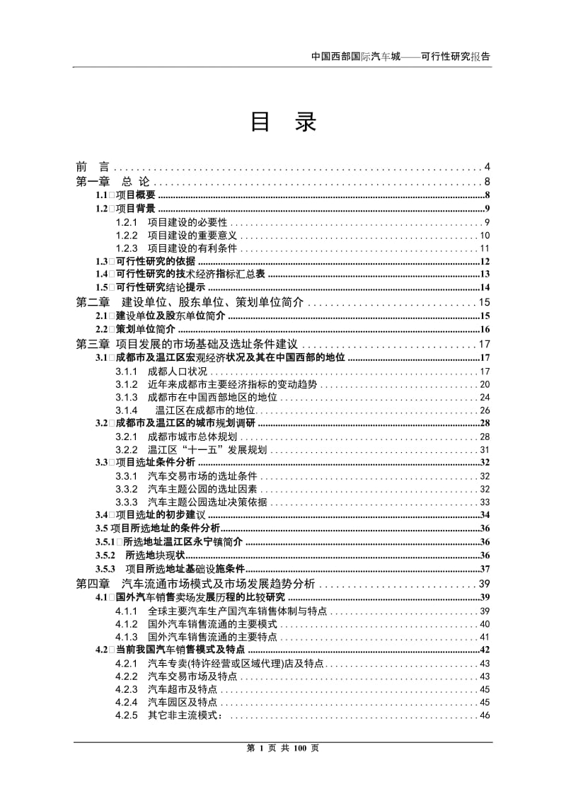 【经管类】中国西部国际汽车城建设项目可行性研究报告.doc_第1页