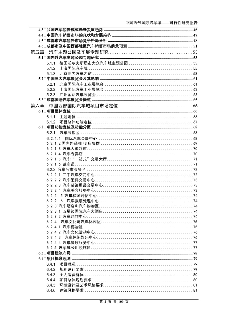 【经管类】中国西部国际汽车城建设项目可行性研究报告.doc_第2页
