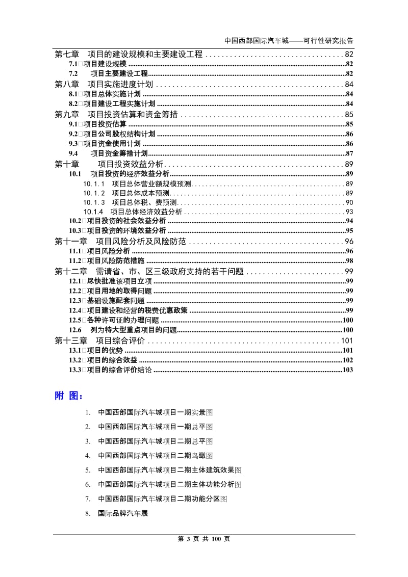 【经管类】中国西部国际汽车城建设项目可行性研究报告.doc_第3页