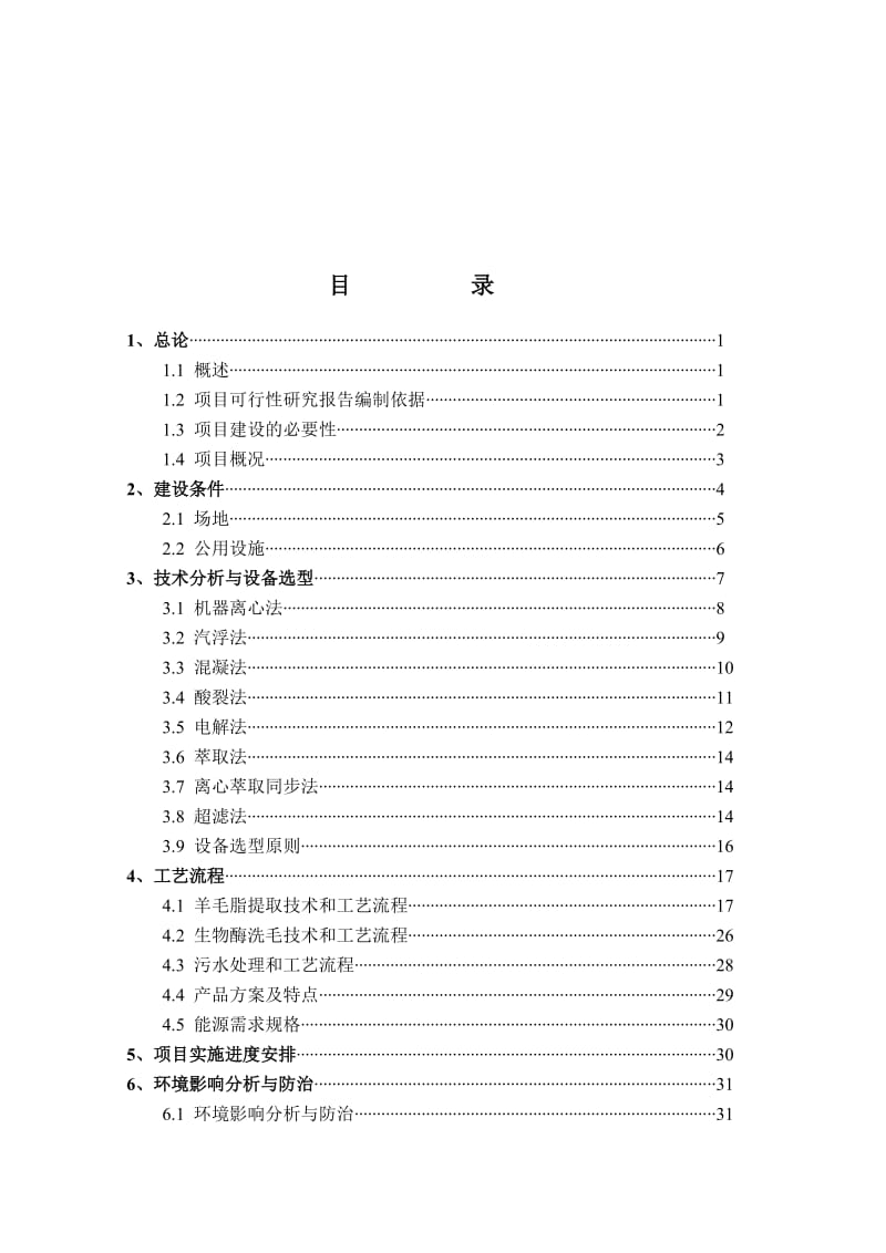 【经管类】利用洗毛废水提取羊毛脂生产线建设项目可行性研究报告.doc_第1页