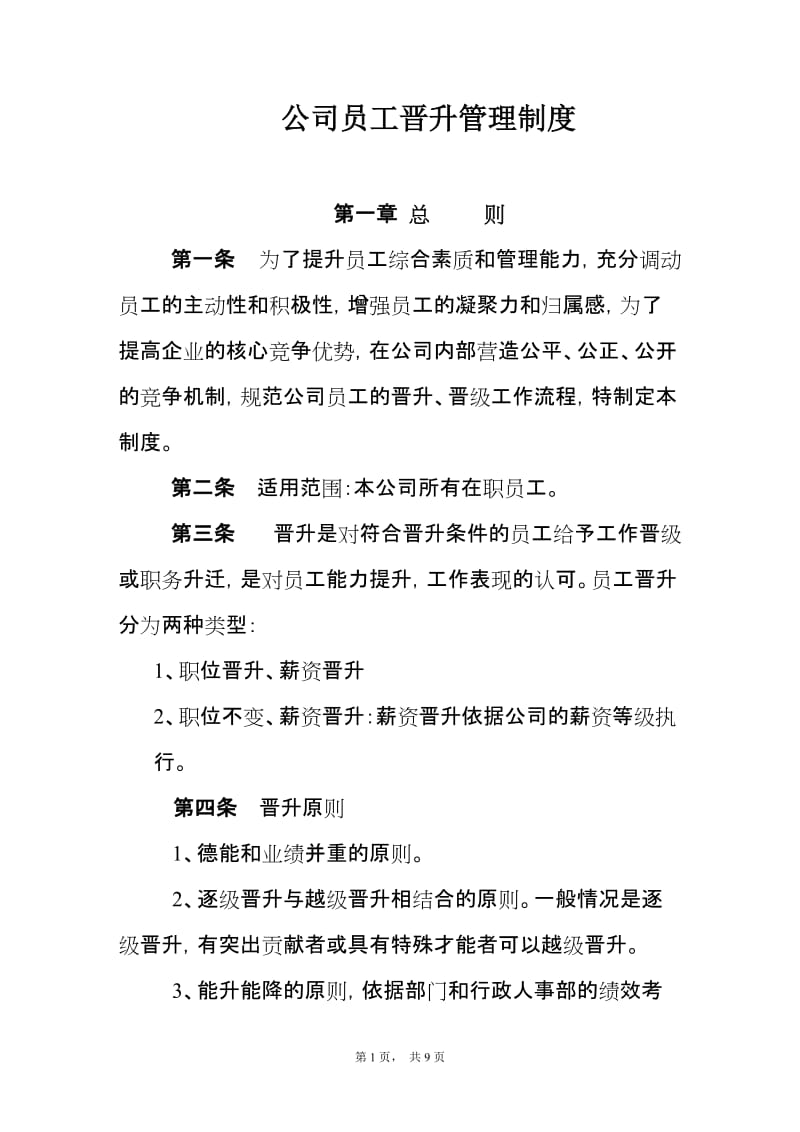 公司员工晋升管理制度.doc_第1页