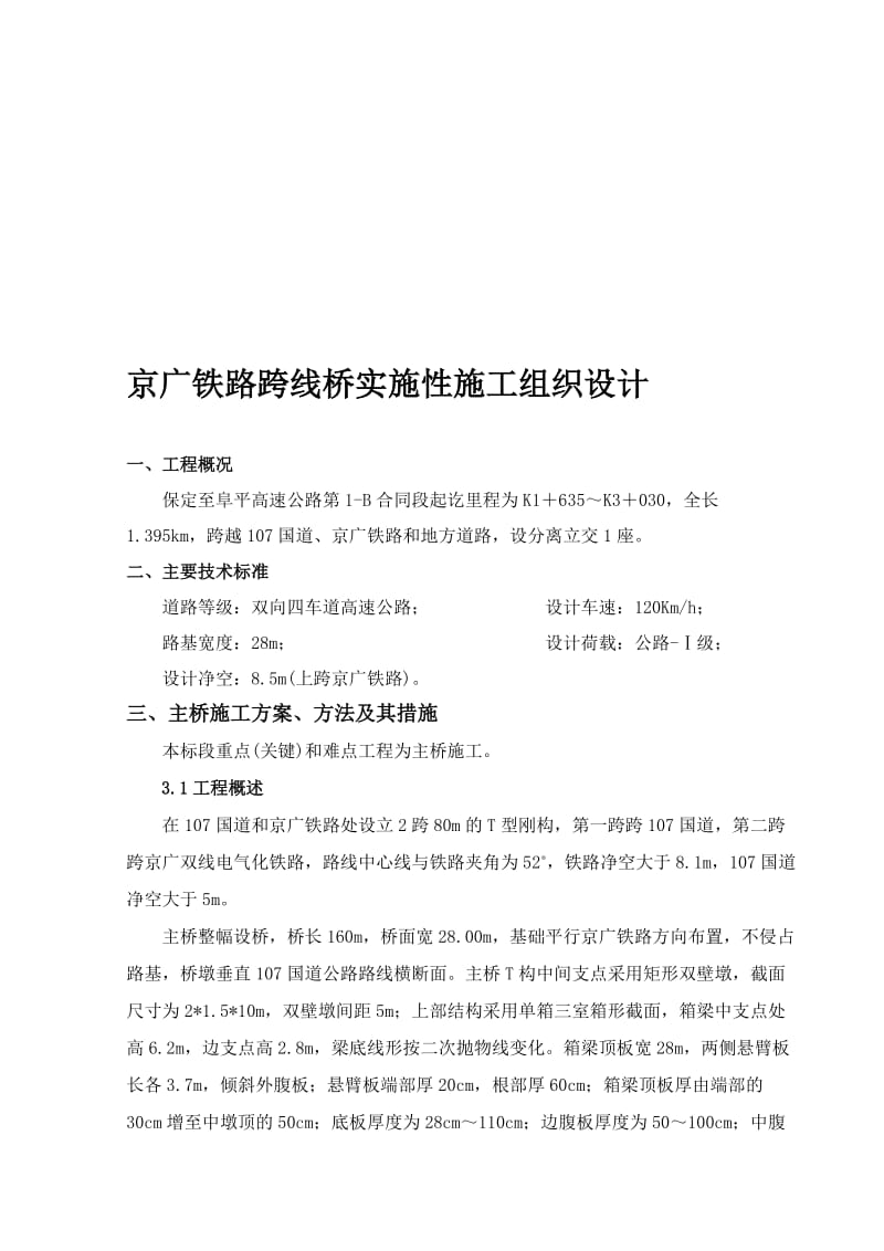 2019lx跨京广铁路分离立交桥实施性施工组织设计.doc_第1页