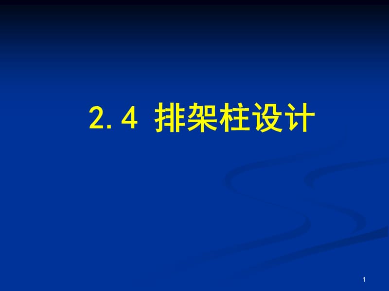 fAAA2.3排架柱设计.ppt_第1页