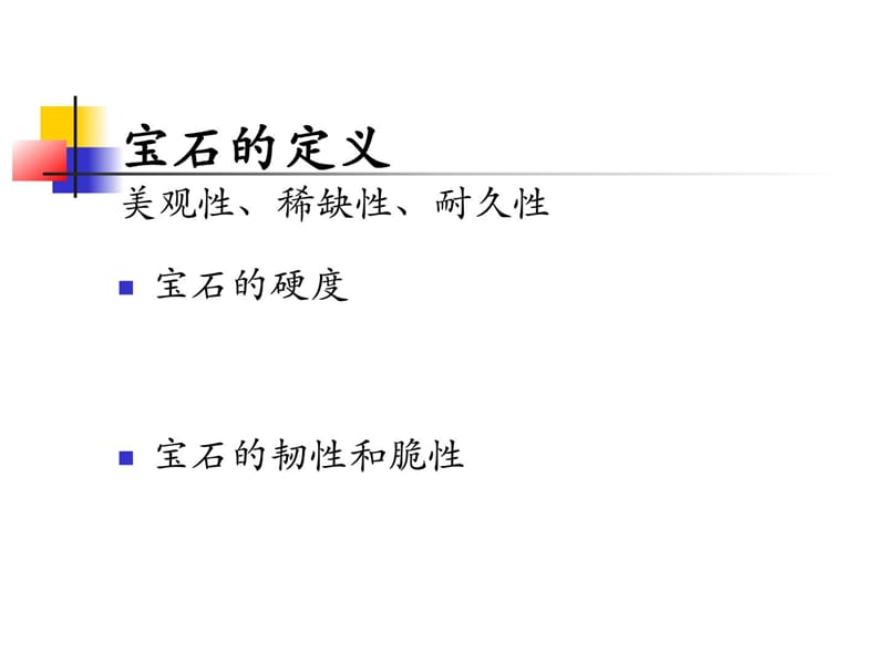 黄金、宝石、白银、钻石、铂金等珠宝专业常识[整理版].ppt_第2页