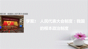 2019_学年高中政治5.2人民代表大会制度我国的根本政治制度课件新人教版必修.ppt