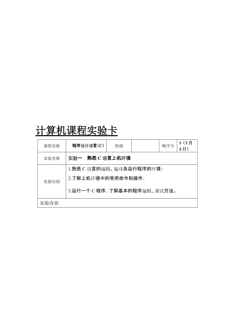 2019程序设计语言C实验卡学生.doc_第1页