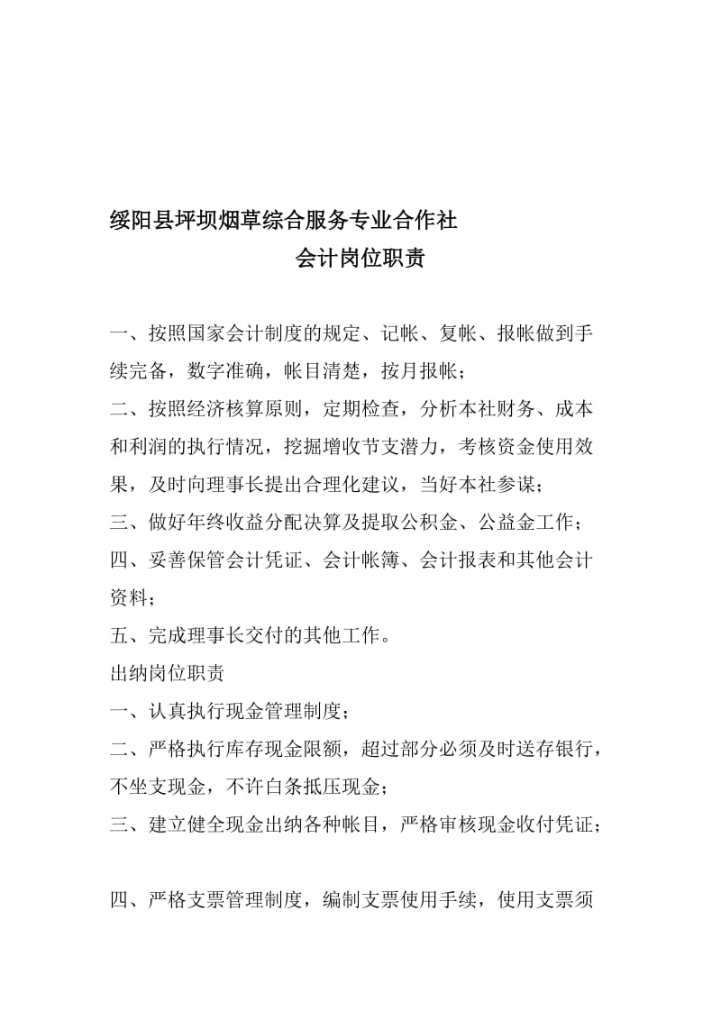 2019绥阳县坪坝烟草综合服务专业合作社财务管理制度.doc_第1页