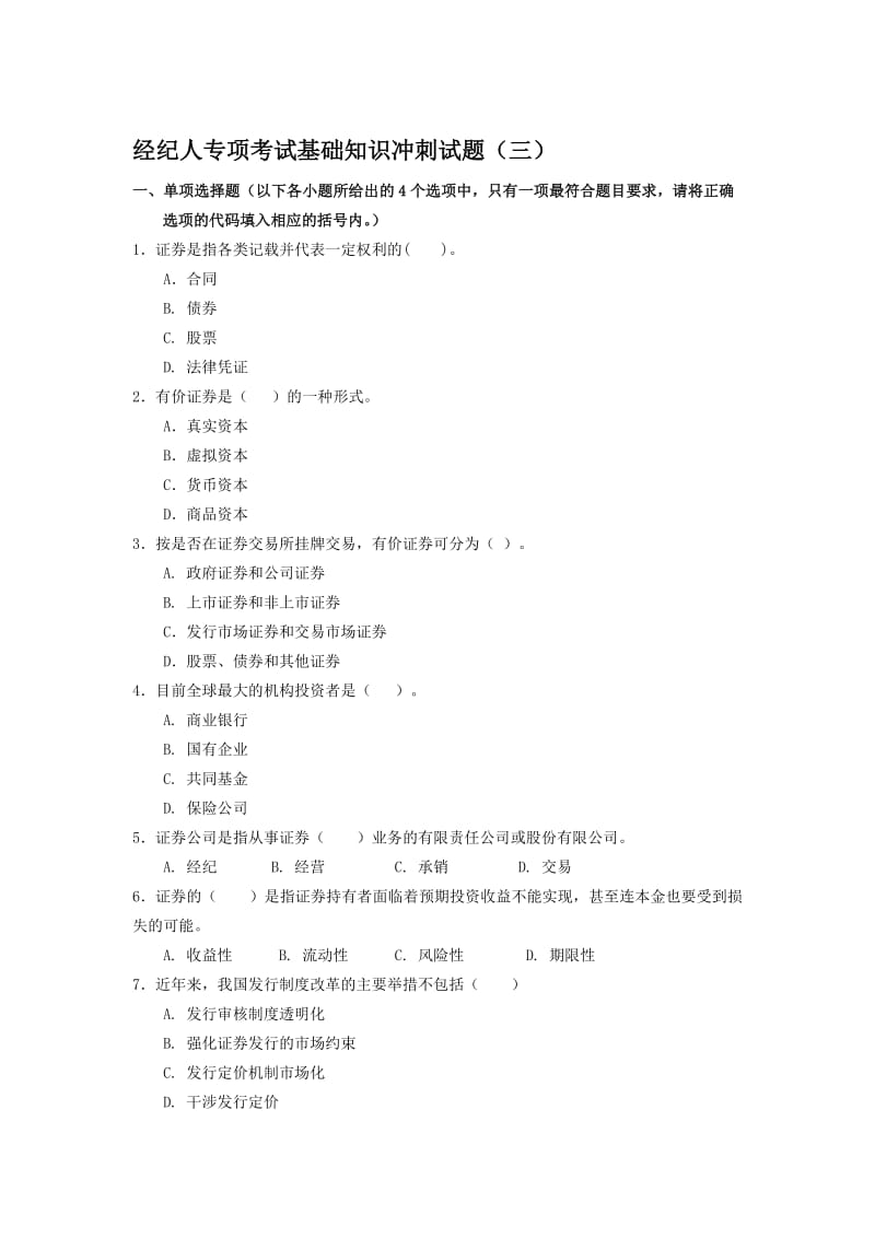 2019经纪人考试基础知识冲刺试题三.doc_第1页