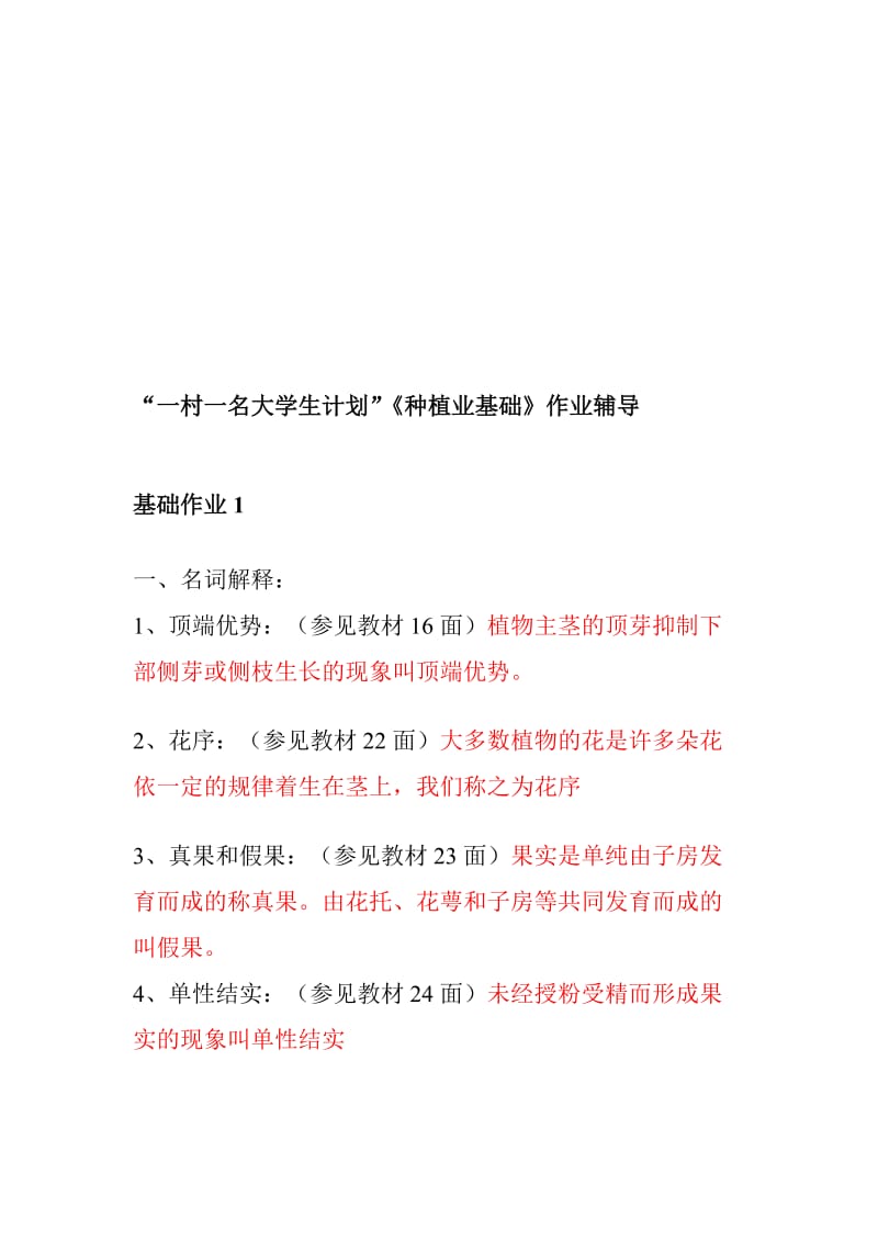 [训练]一村一名大学生计划种植业基础课程形成性考核答案.doc_第1页