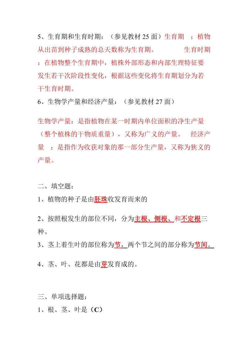 [训练]一村一名大学生计划种植业基础课程形成性考核答案.doc_第2页