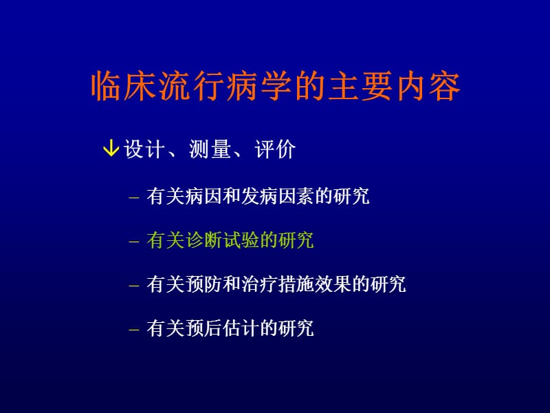 诊断性研究证据的评价与应用课件.ppt_第3页