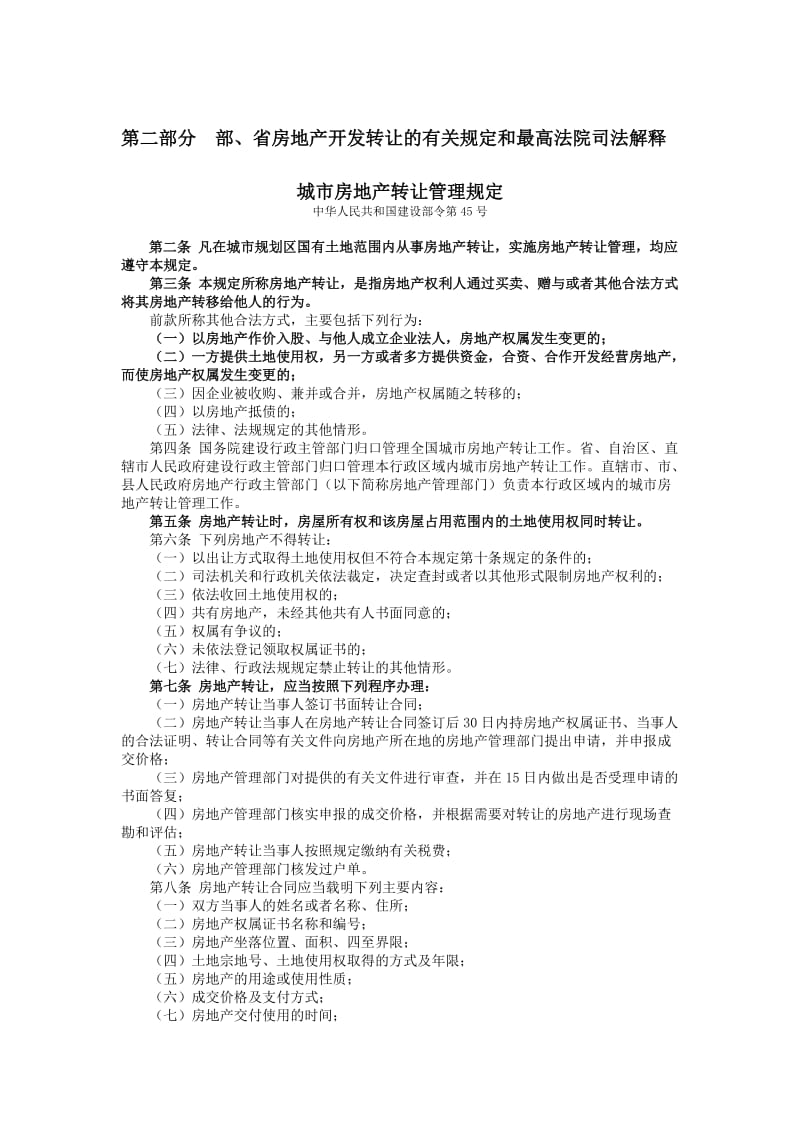 2019第二部分部和广东省房地产转让的规定、司法解释.doc_第1页