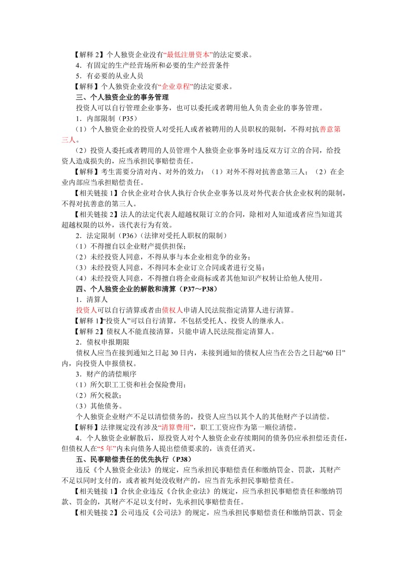 2019第2章个人独资企业和合伙企业法律制度.doc_第2页