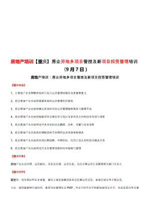 2019wu房地产培训【重庆】房企异地多项目管控及新项目投资管理培训.doc