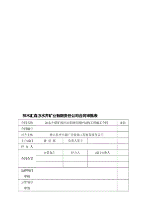 2019to凉水井煤矿搅拌站彩钢房围护结构工程施工合同.doc