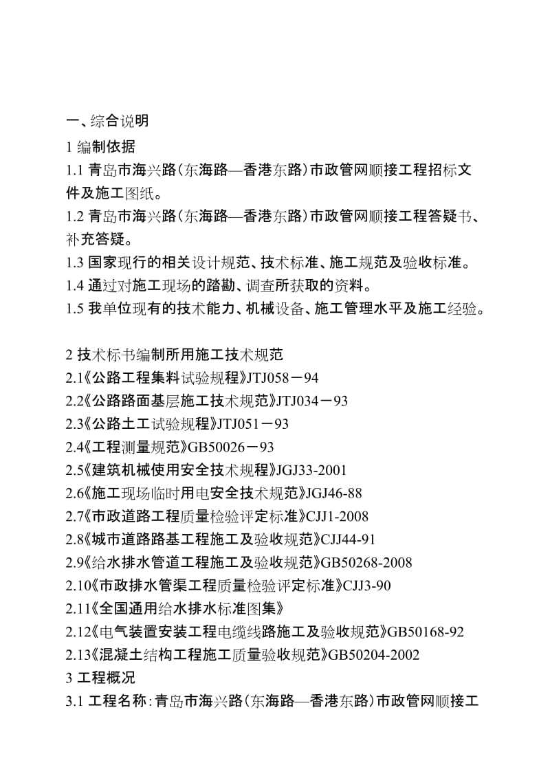 2019wr市政管网顺接工程箱涵工程技术标书.doc_第1页