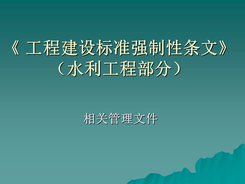 《 工程建设标准强制性条文》（水利工程部分）.ppt_第1页