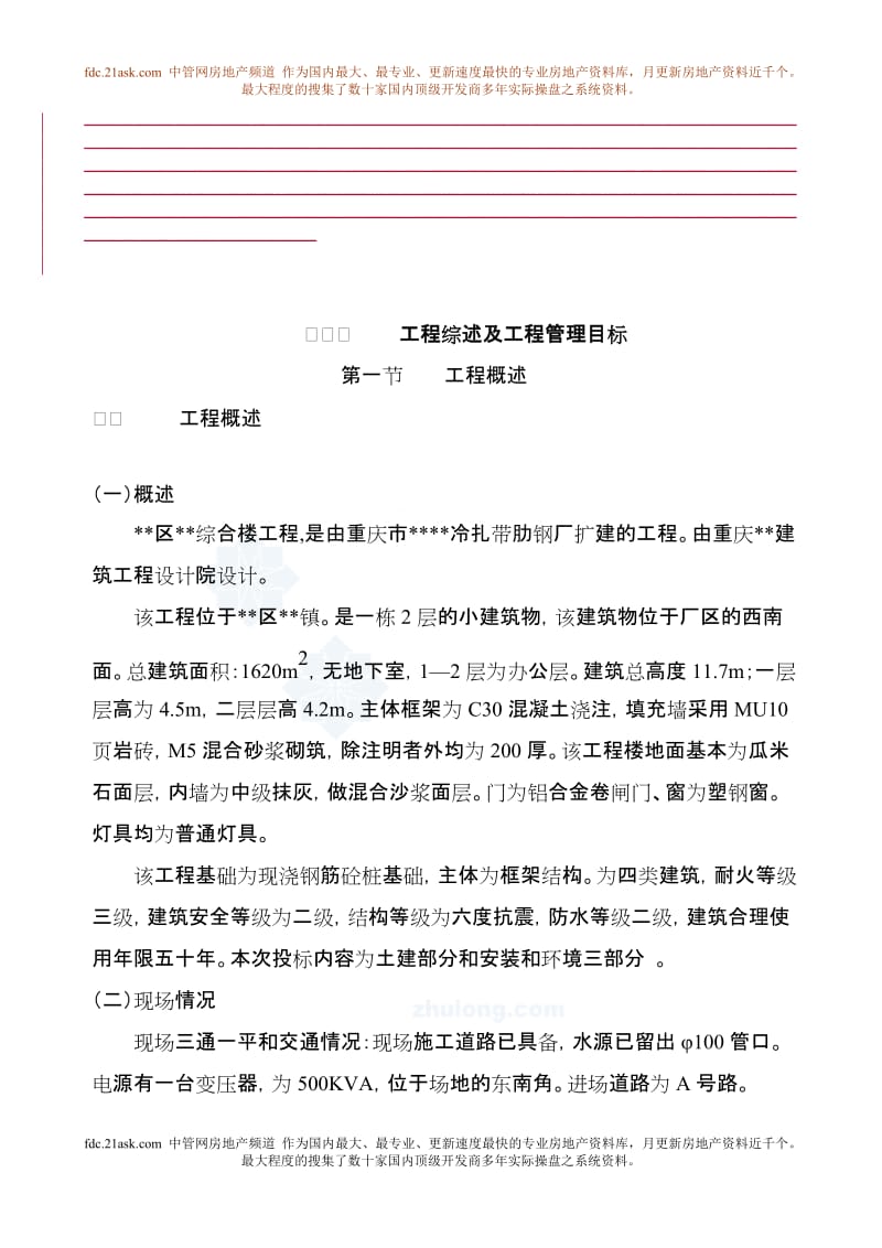 【经管类】重庆某框架结构综合楼工程施工组织设计.doc_第1页