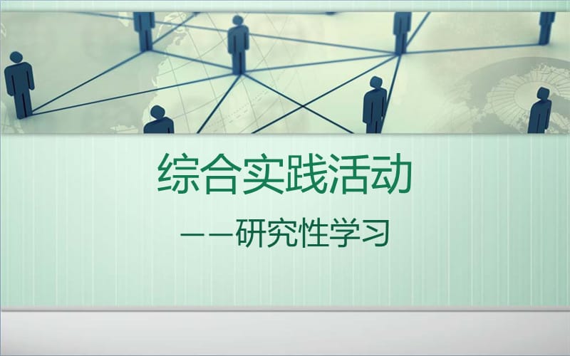 综合实践活动.ppt_第1页