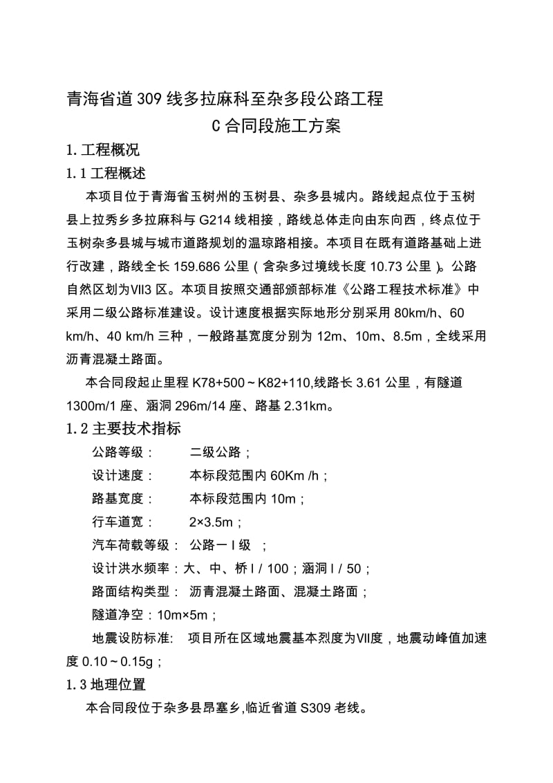 2019oi长拉山隧道施工组织设计.doc_第1页