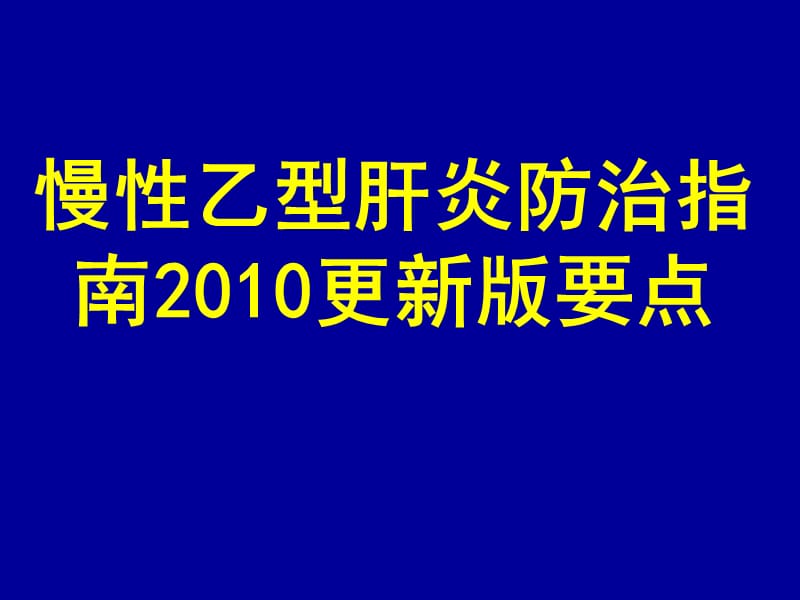 《慢性乙型肝炎防治指南》解读PPT课件.ppt_第1页