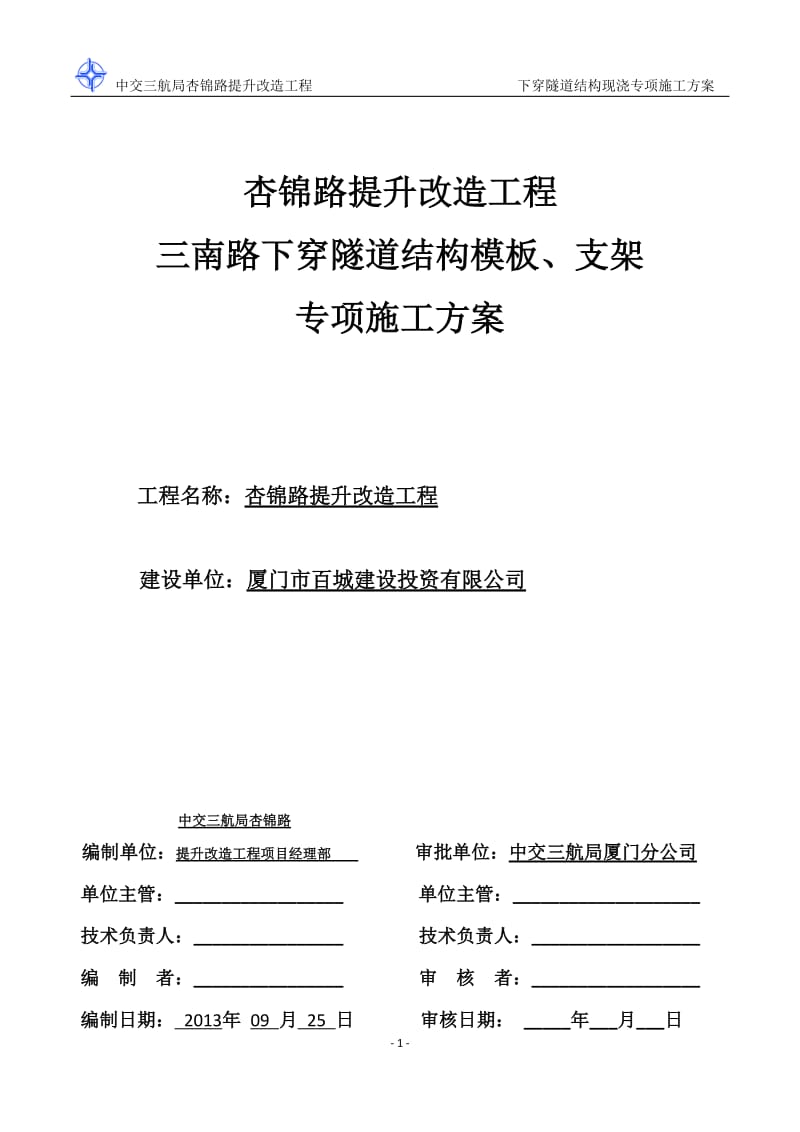 ★(初稿)三南路下穿隧道结构模板、支架施工专项方案剖析.doc_第2页