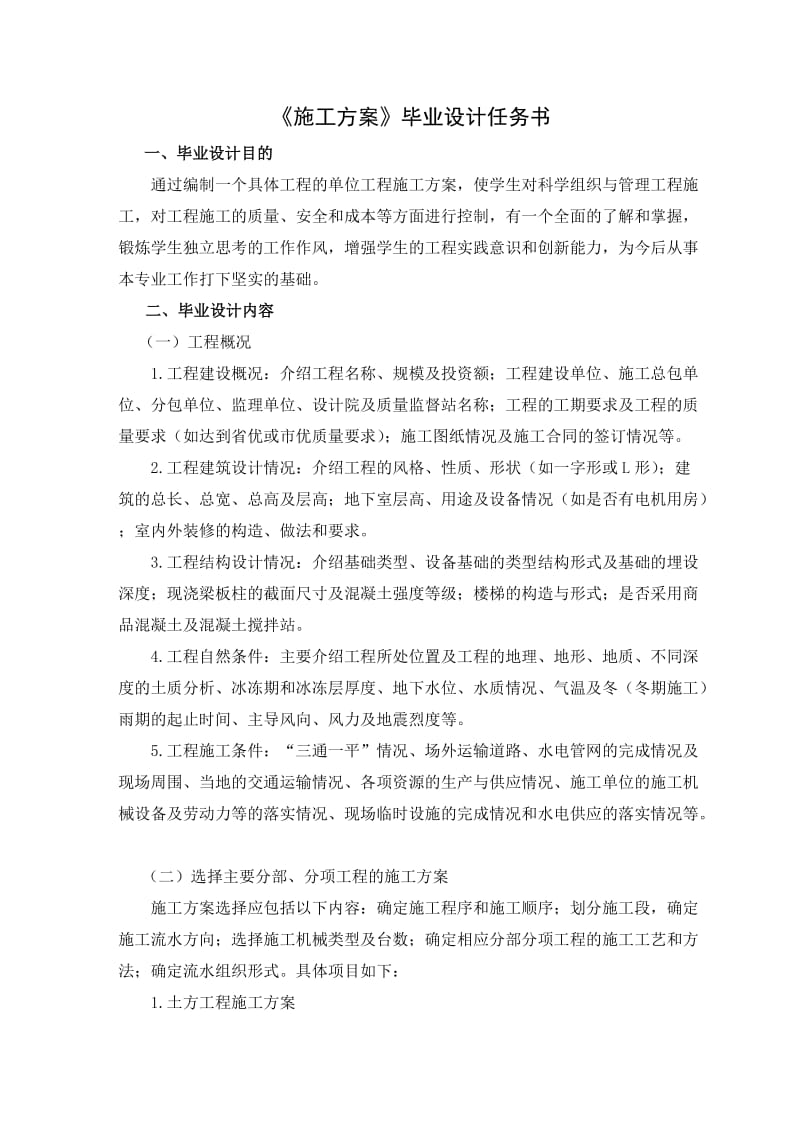 《施工方案》毕业设计任务书.doc_第1页