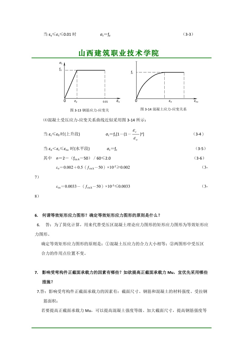 2019xv第三章钢筋混凝土受弯构件.doc_第3页