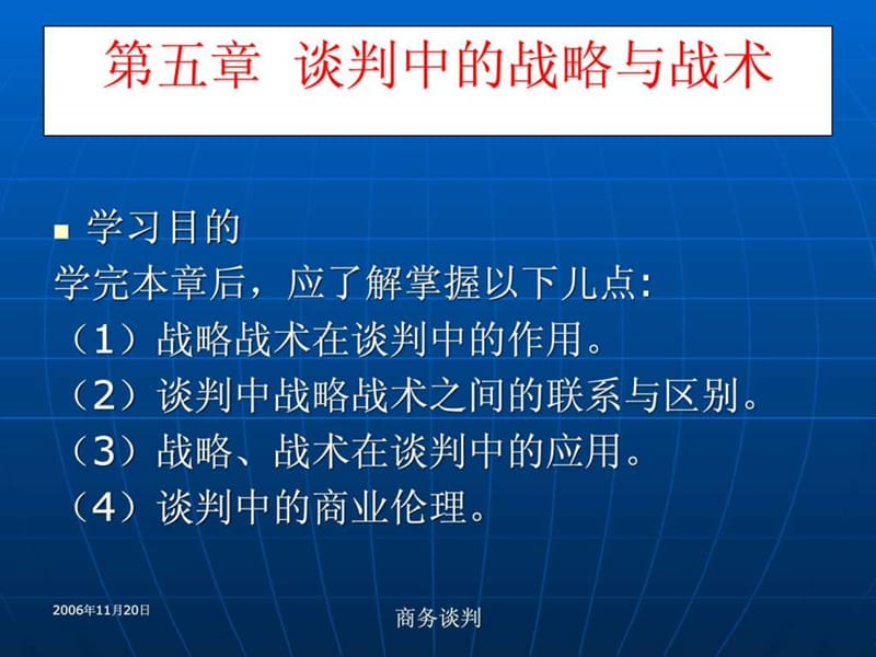 谈判中的战略与战术.ppt_第1页