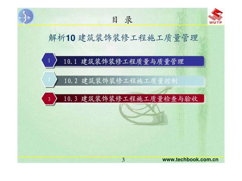 解析10建筑装饰装修工程施工质量管理.ppt_第3页