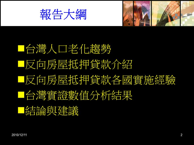 长寿风险与反向房屋抵押贷款台湾大学财务金融国际研讨会.ppt_第2页