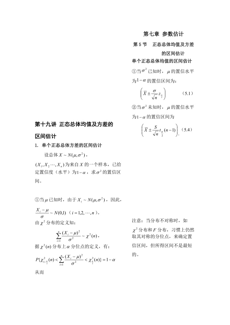 2019第十九讲正态总体均值及方差的区间估计.doc_第1页