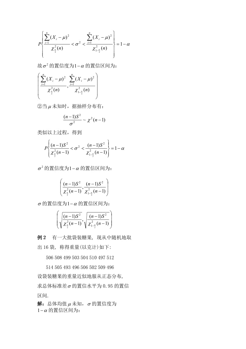 2019第十九讲正态总体均值及方差的区间估计.doc_第2页