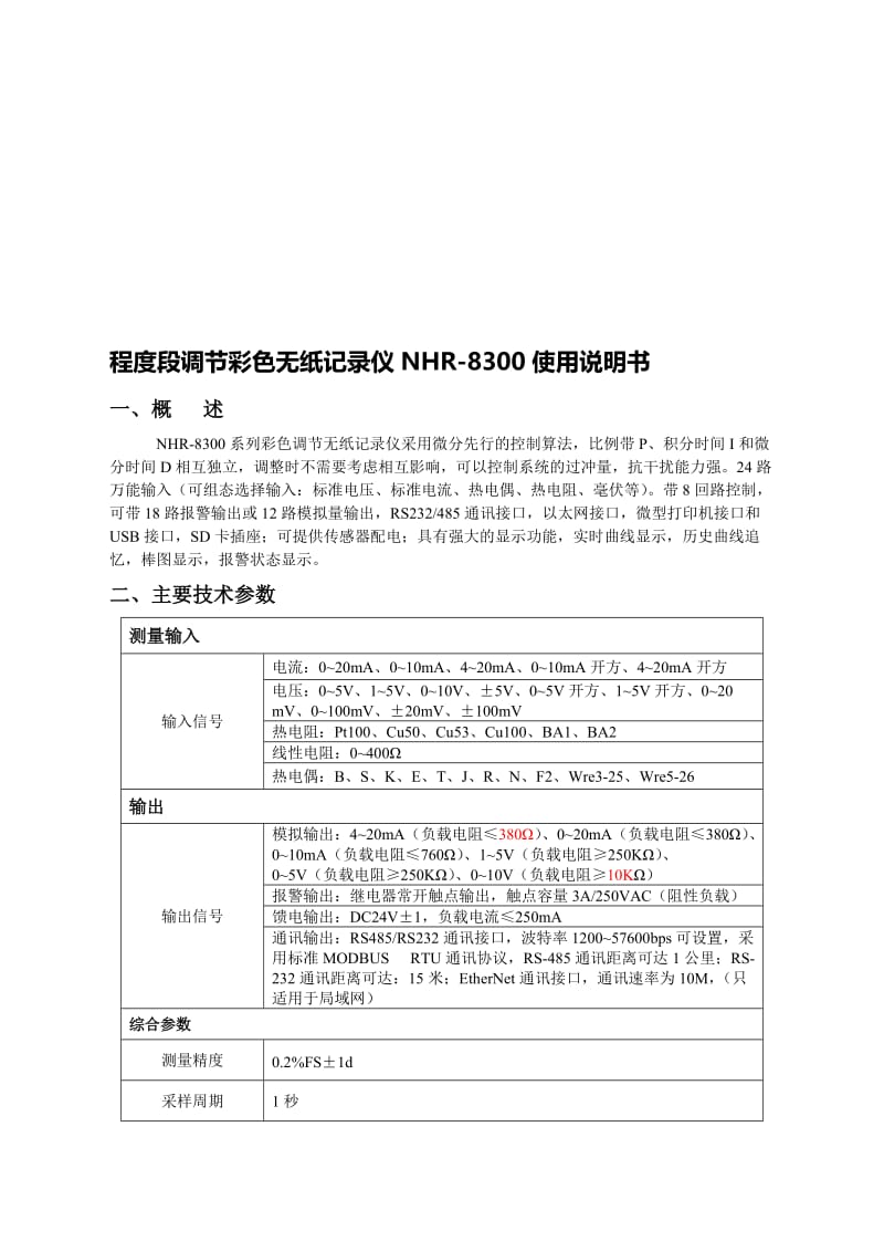 2019程度段调节彩色无纸记录仪NHR-8300使用说明书.doc_第1页