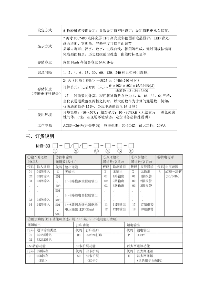 2019程度段调节彩色无纸记录仪NHR-8300使用说明书.doc_第2页