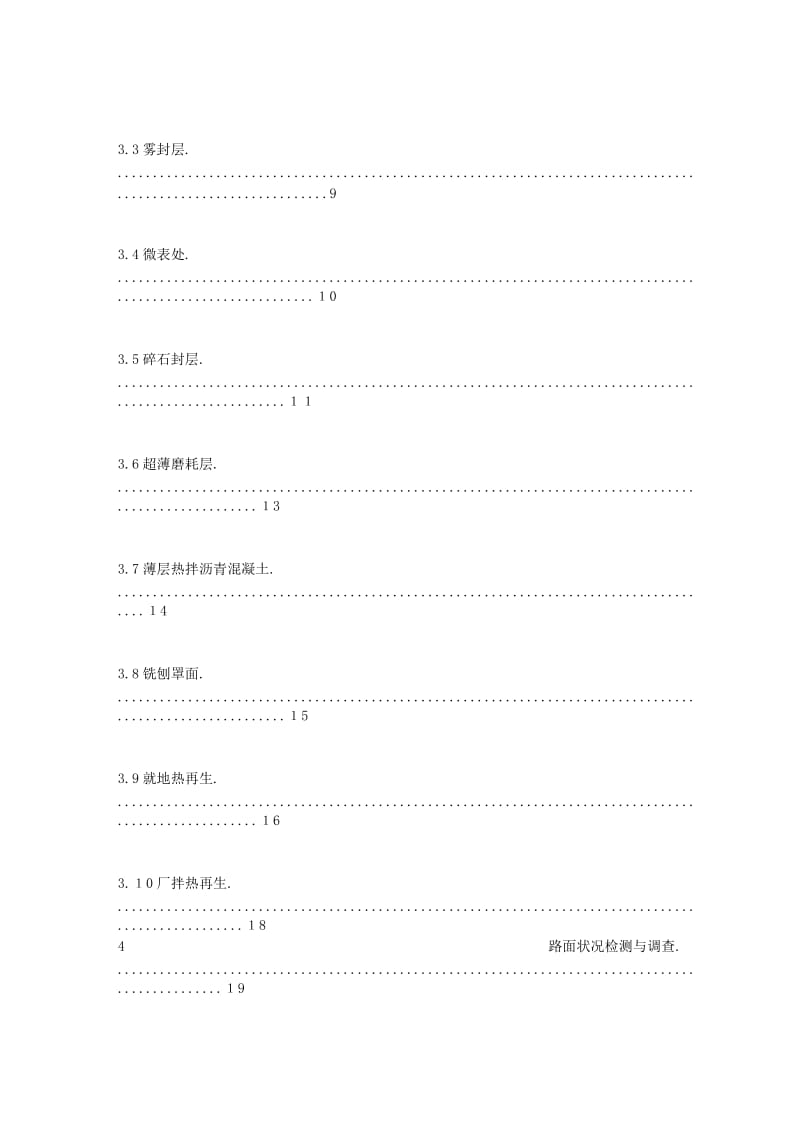 【最新+免费】等级公路沥青路面预防性养护技术手册(1)[1].doc_第3页