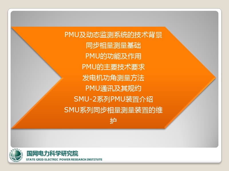 PMU同步相量测量装置原理及维护.ppt_第2页