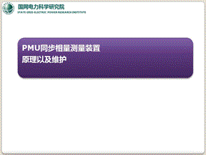 PMU同步相量测量装置原理及维护.ppt