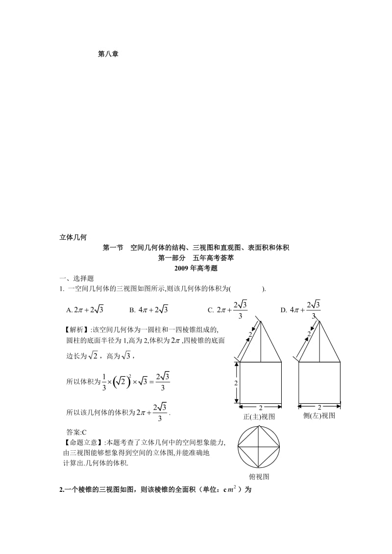 2019第八章第一节空间几何体的结构、三视图和直观图、表面积和体积099月更新.doc_第1页