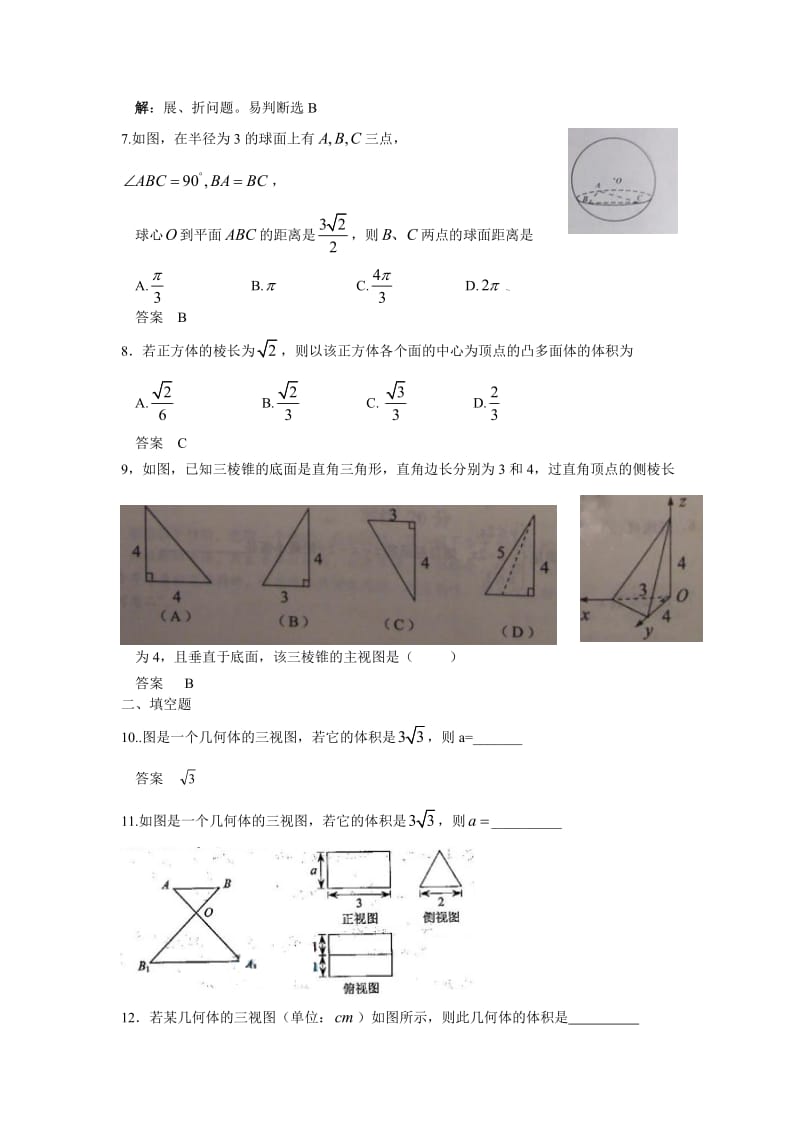 2019第八章第一节空间几何体的结构、三视图和直观图、表面积和体积099月更新.doc_第3页