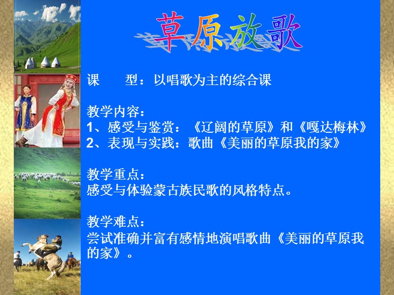 《草原放歌》教学案例设计ppt.ppt_第2页