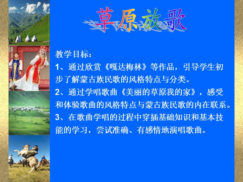 《草原放歌》教学案例设计ppt.ppt_第3页