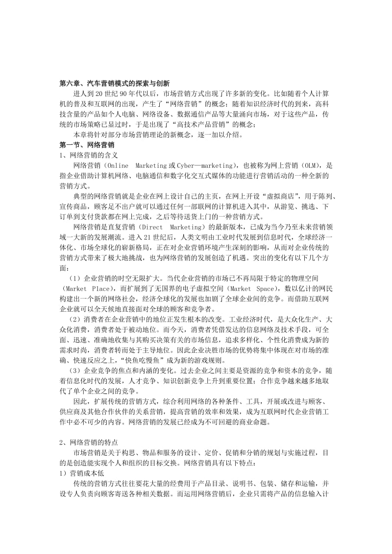 2019第六章,汽车营销模式的探索与创新.doc_第1页