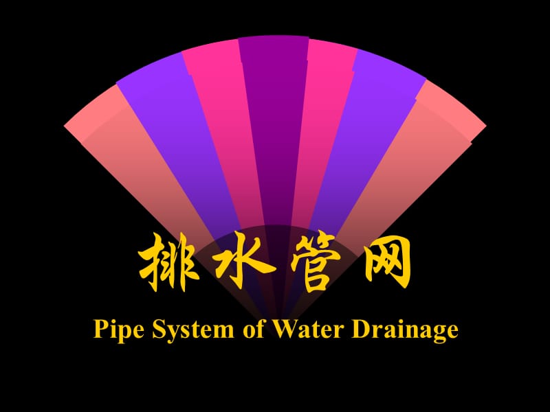 【土木建筑】排水管网 第三章.ppt_第1页