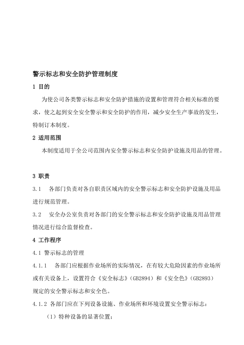 2019kx1警示标志和安全防护管理制度.doc_第1页