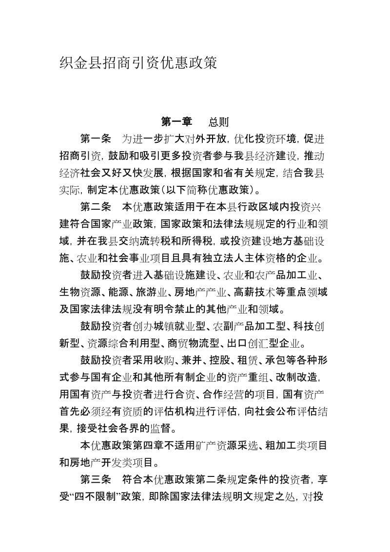 2019织金县招商引资优惠政策.doc_第1页