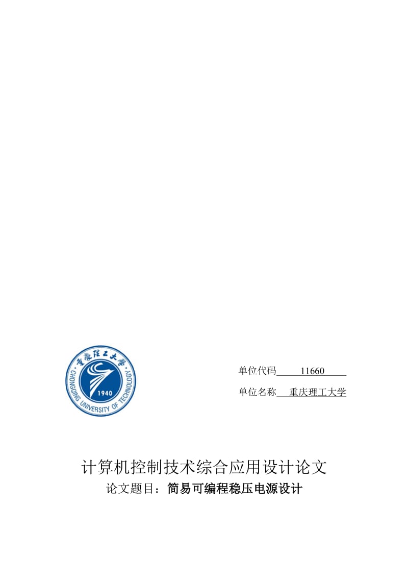 2019简易可编程稳压电源设计修改后文件.doc_第1页