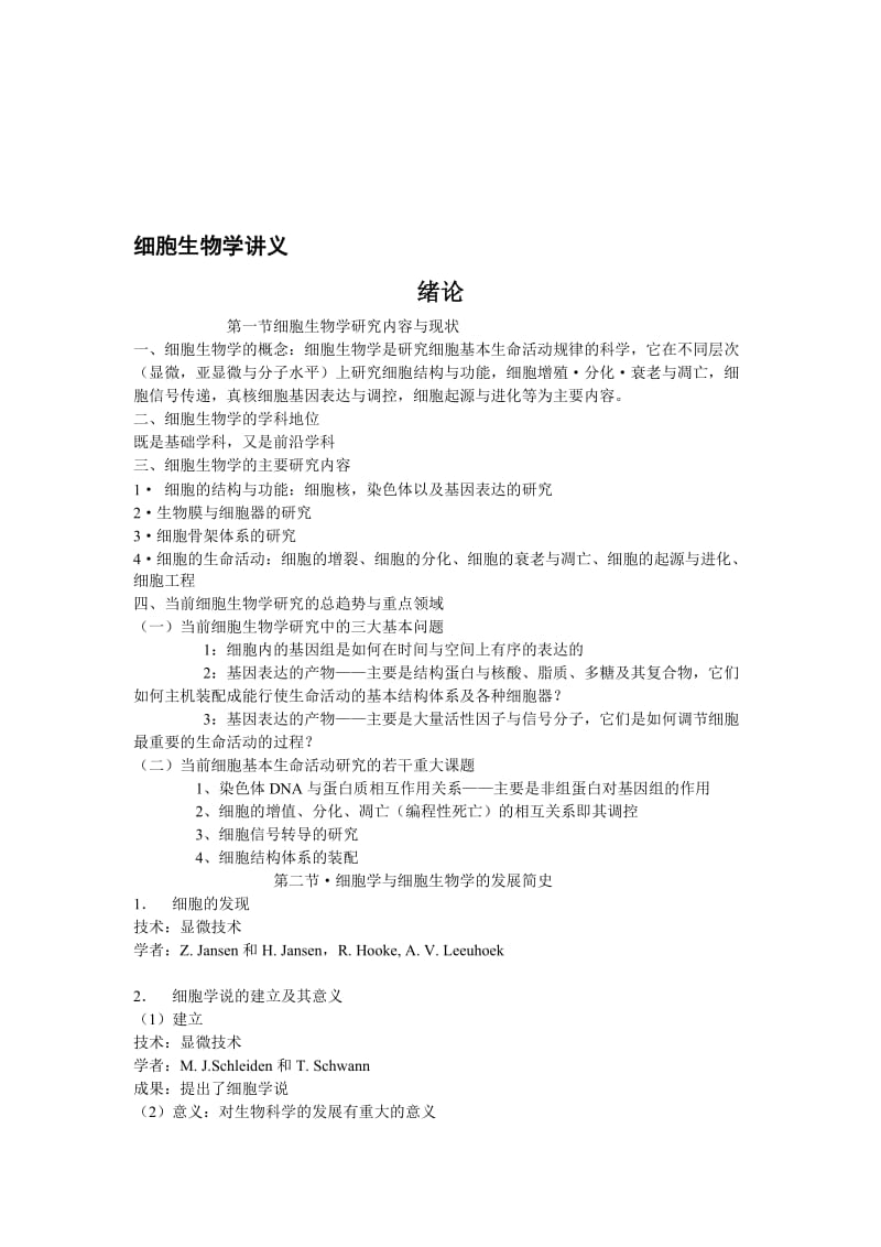 2019细胞生物学讲义_word.doc_第1页