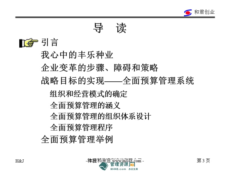 《企业战略目标实现全面预算管理体系培训课件》(145页).ppt_第3页