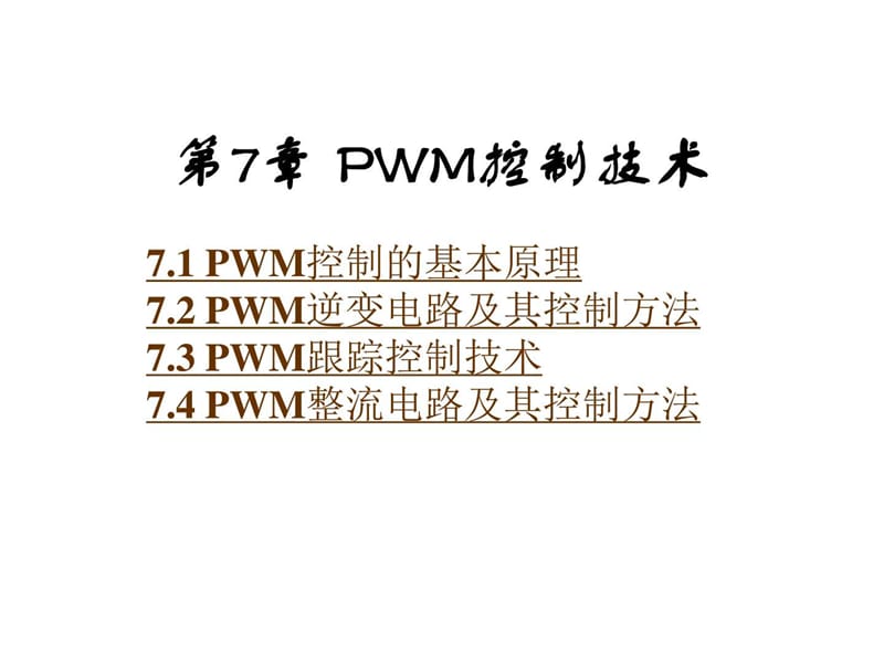 电力电子技术_课件_第7章_PWM控制技术.ppt_第1页